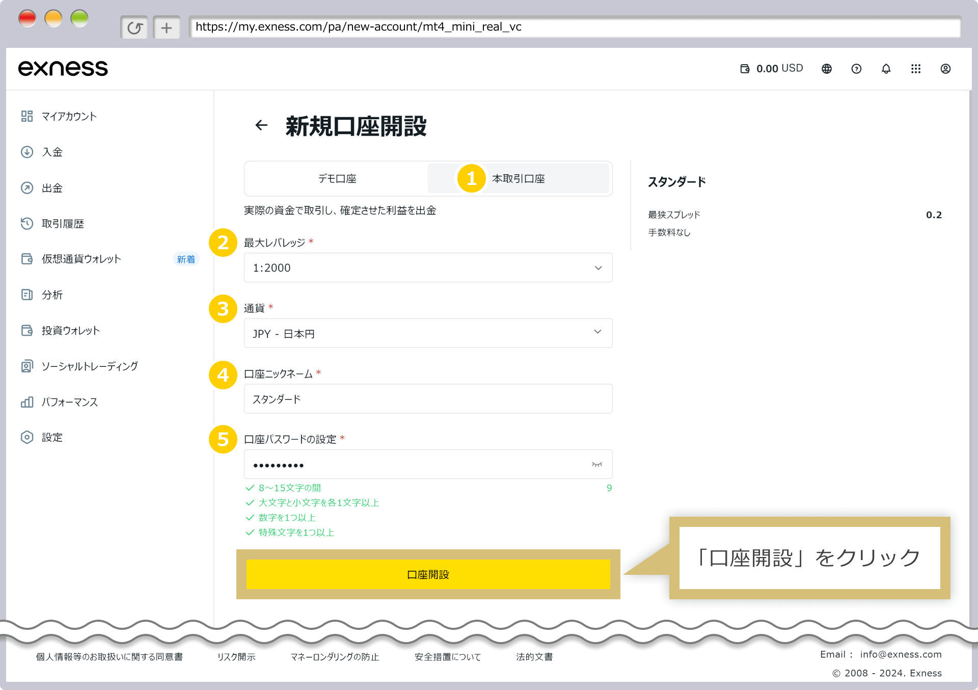 Exness 口座設定フォーム — 本取引口座・最大レバレッジ・通貨・ニックネーム・パスワードを順に入力します
